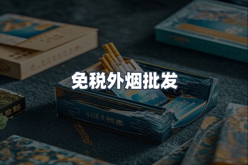 免税外烟批发
