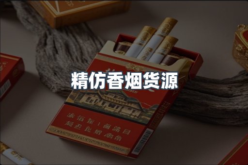 精仿香烟货源